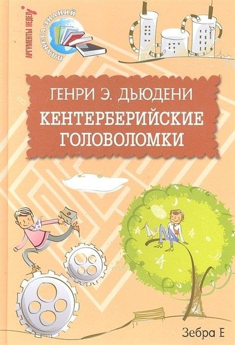 Кентерберийские головоломки | Canterbury Puzzles
