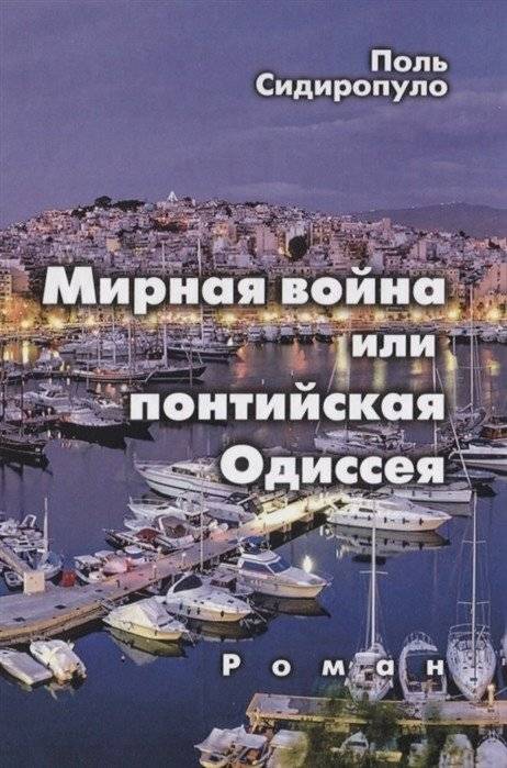 Мирная война или Понтийская Одиссея | The Peaceful War or Pontic Odyssey