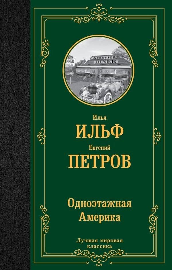 Одноэтажная Америка | One-Story America