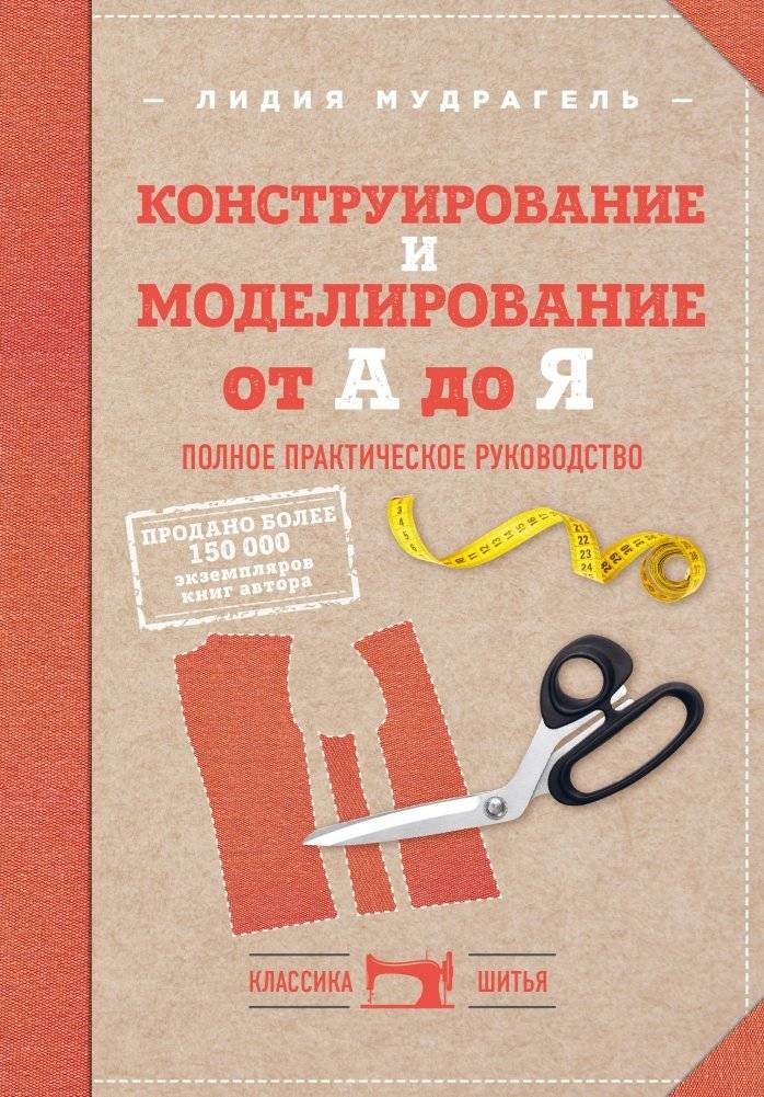 Конструирование и моделирование от А до Я. Полное практическое руководство | Construction and Pattern Making from A to Z: A Complete Practical Guide