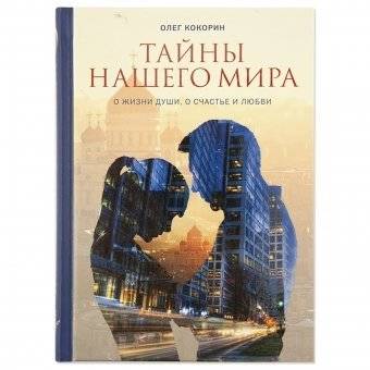 Тайны нашего мира. О жизни души | Secrets of Our World: On the Life of the Soul