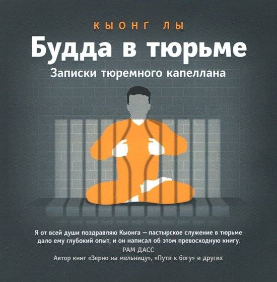 Будда в тюрьме | Buddha in Prison