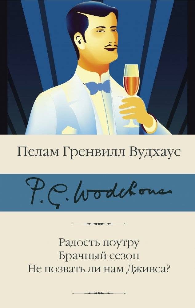Радость поутру. Брачный сезон. Не позвать ли нам Дживса? | Joy in the Morning. The Mating Season. Shall We Call for Jeeves?