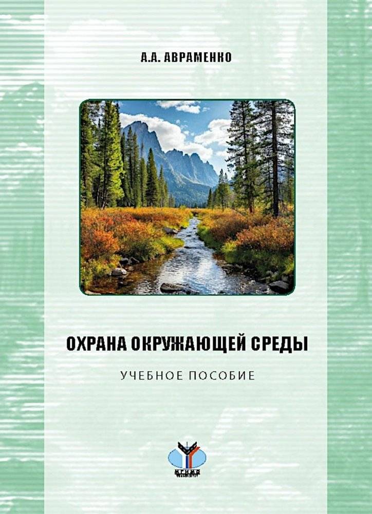 Охрана окружающей среды: Учебное пособие | Environmental Protection: A Textbook