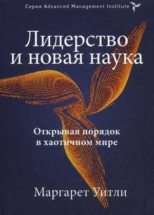 Лидерство и новая наука. Открывая порядок в хаотичном мире | Leadership and the New Science: Discovering Order in a Chaotic World