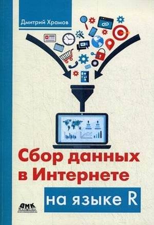 Сбор данных в Интернете на языке R | Web Scraping with R