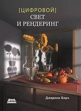 Цифровой свет и рендеринг | Digital Light and Rendering