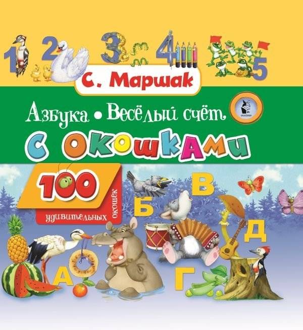 Азбука в стихах и картинках. Веселый счет | Alphabet in Verse and Pictures. Fun Counting