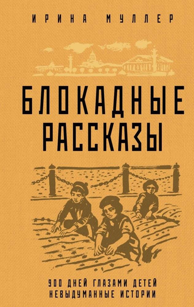 Блокадные рассказы | Siege Stories