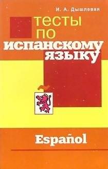 Тесты по испанскому языку | Spanish Language Tests