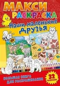 Макси-раскраски. Наши маленькие друзья | Maxi Coloring Book: Our Little Friends