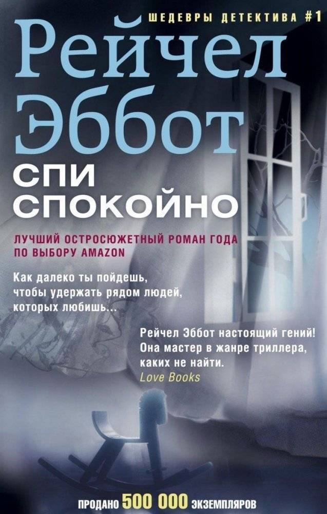 Спи спокойно | Sleep Well