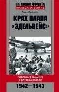 Крах плана "Эдельвейс". Советская авиация в битве за Кавказ. 1942-1943 | Krakh plana "Edel'veis". Sovetskaia aviatsiia v bitve za Kavkaz. 1942-1943