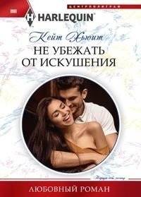 Не убежать от искушения | Can't Escape Temptation