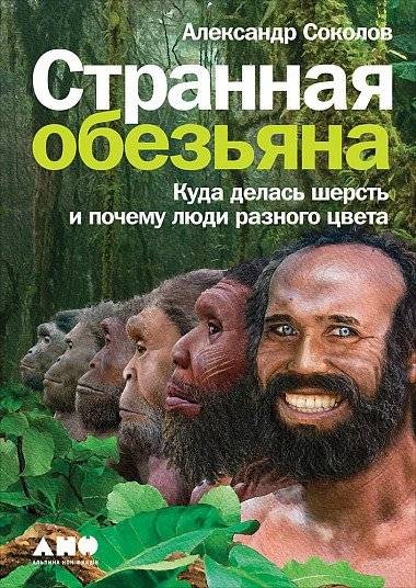 Странная обезьяна. Куда делась шерсть и почему люди разного цвета | The Strange Ape: Where Did the Fur Go and Why Are People Different Colors?