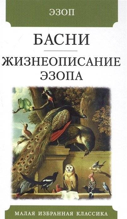 Басни. Жизнеописание Эзопа | Aesop's Fables: The Life of Aesop