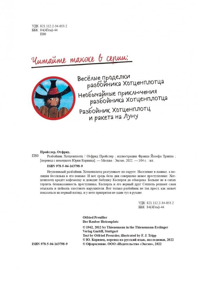 Разбойник Хотценплотц (ил. Ф. Триппа) фото книги 2