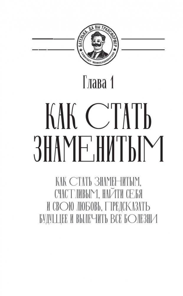 Как стать знаменитым, счастливым, найти себя и свою любовь, предсказать будущее и вылечить все болезни фото книги 5
