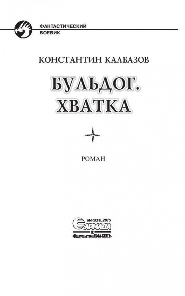 Бульдог. Хватка фото книги 4