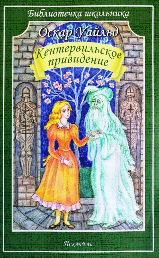 Кентервильское привидение | The Canterville Ghost