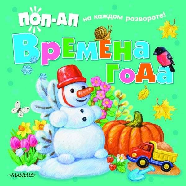Времена года | Seasons