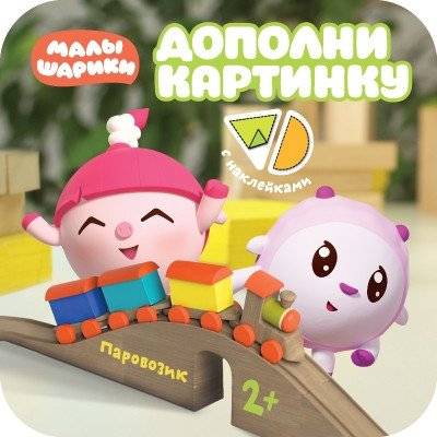 Дополни картинку. Паровозик | Add the Picture: Little Train