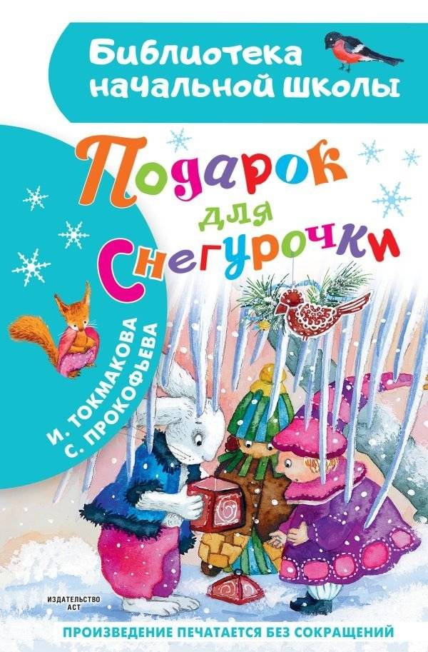 Подарок для Снегурочки | A Gift for Snegurochka