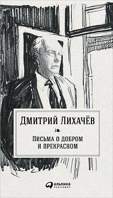 Письма о добром и прекрасном | Letters on the Good and the Beautiful