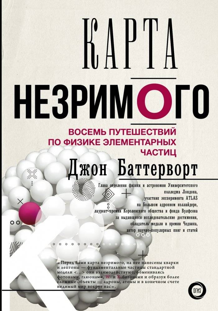 Карта незримого. Восемь путешествий по физике элементарных частиц | The Map of the Invisible. Eight Journeys in Elementary Particle Physics