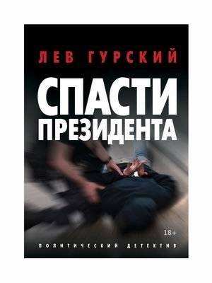 Спасти Президента | Save the President