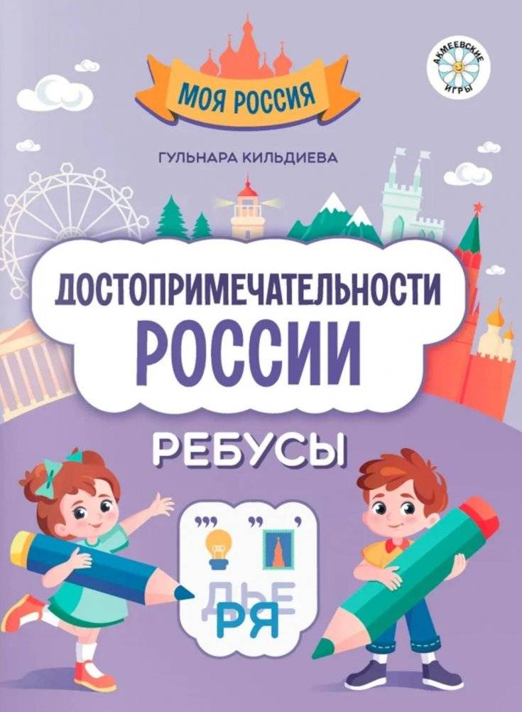 Достопримечательности России: ребусы | Russia's Landmarks: Riddles