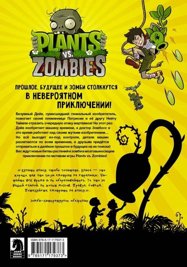 Растения против зомби. Конец времён фото книги 2