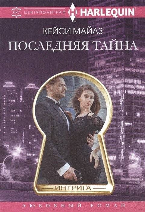 Последняя тайна | The Last Secret
