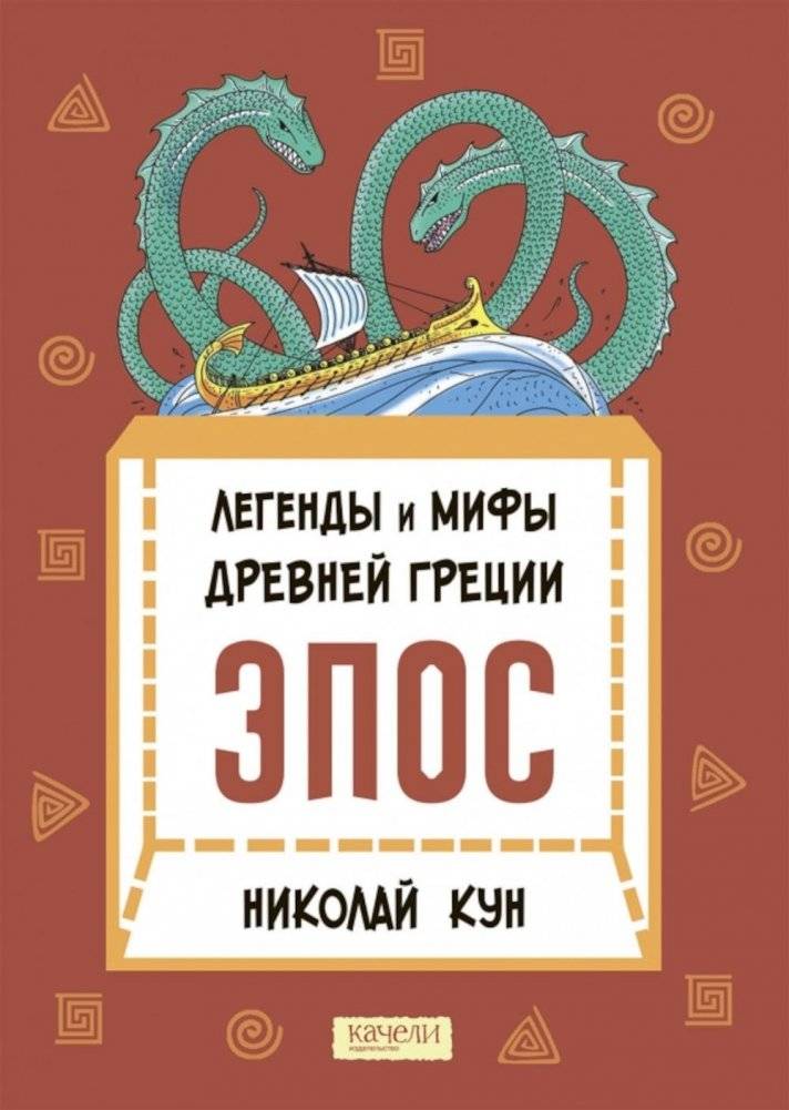 Легенды и мифы Древней Греции. Эпос | Legends and Myths of Ancient Greece: Epic