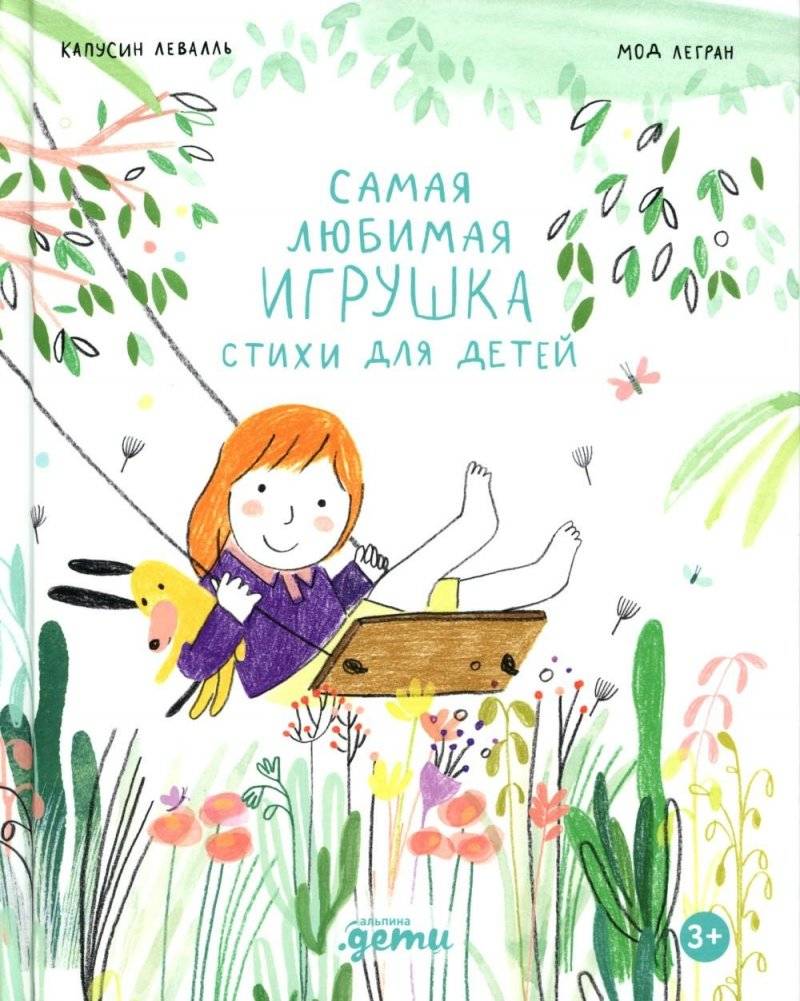 Самая любимая игрушка. Стихи для детей | My Favorite Toy: Poems for Children