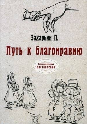 Путь к благонравию | Put' k blagonraviiu