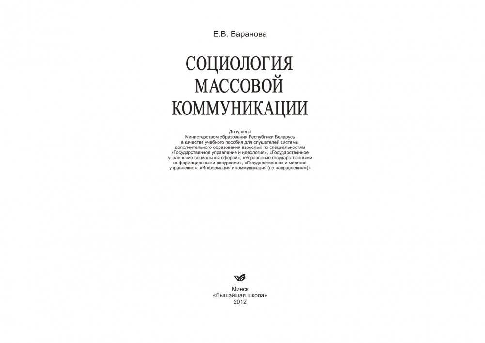 Социология массовой коммуникации фото книги 2