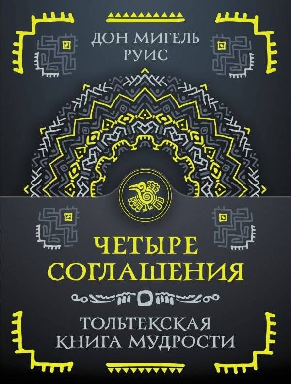 Четыре соглашения. Тольтекская книга мудрости | The Four Agreements: A Practical Guide to Personal Freedom