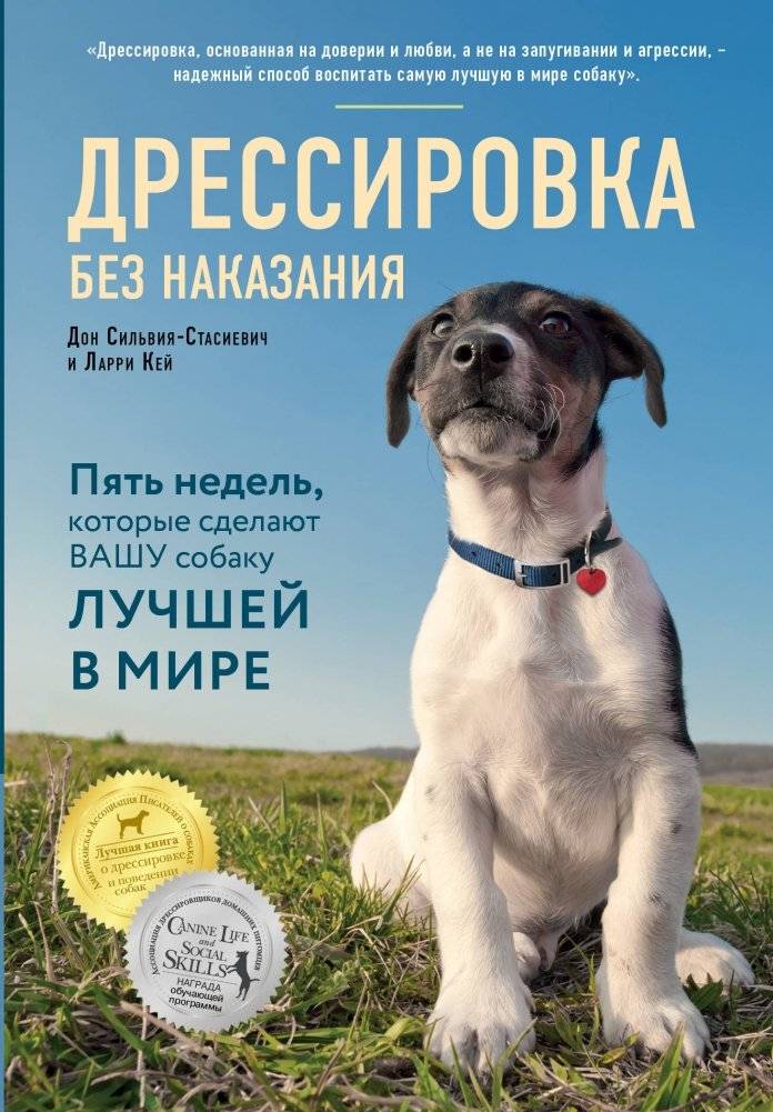 Дрессировка без наказания. Пять недель, которые сделают вашу собаку лучшей в мире | Training Without Punishment. Five Weeks to Make Your Dog the Best in the World