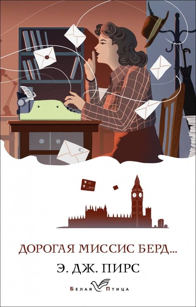 Дорогая миссис Берд... | Dear Mrs. Bird...