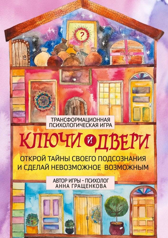 Трансформационная психологическая игра «Ключи и двери». Открой тайны своего подсознания и сделай невозможное возможным | Transformational Psychological Game 'Keys and Doors'