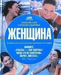 Женщина. Познай себя, сохрани здоровье | Woman. Know Yourself, Preserve Your Health