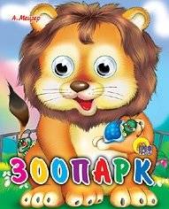 Зоопарк | Zoo