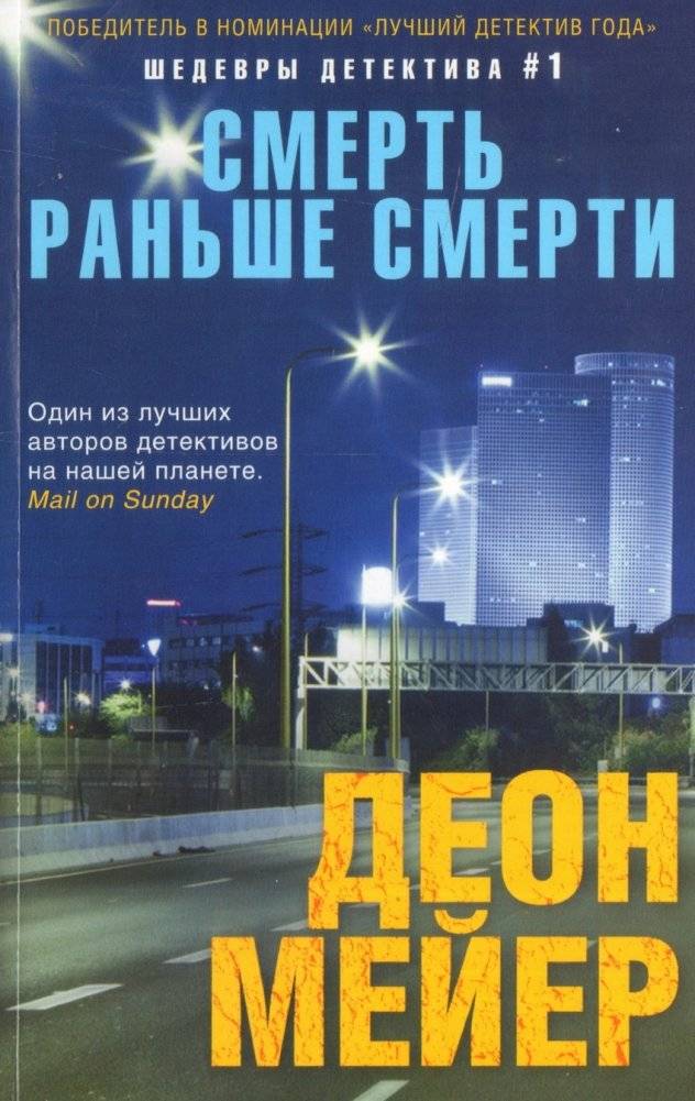 Смерть раньше смерти | Death Before Death