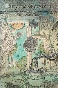 По ту сторону смерти | Beyond Death