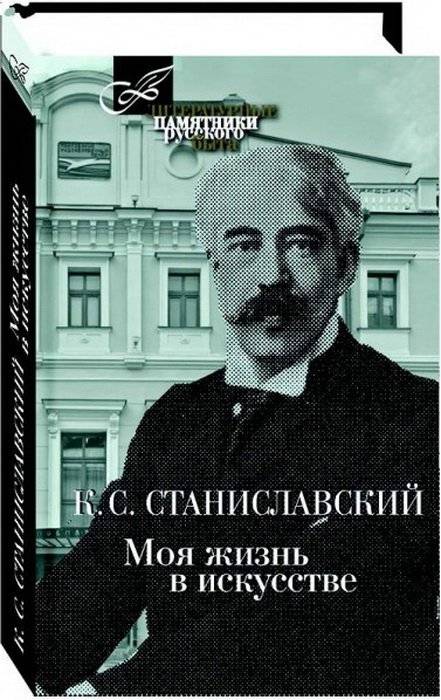 Моя жизнь в искусстве | My Life in Art