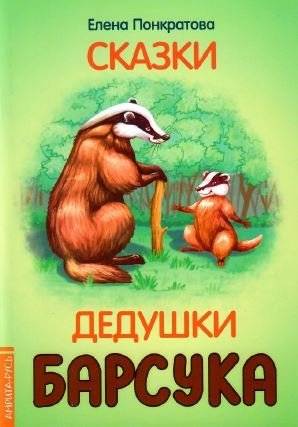 Сказки дедушки барсука | Grandpa Badger's Tales