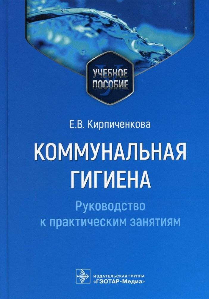 Коммунальная гигиена. Руководство к практическим занятиям. Учебное пособие | Communal Hygiene: A Practical Guide Textbook