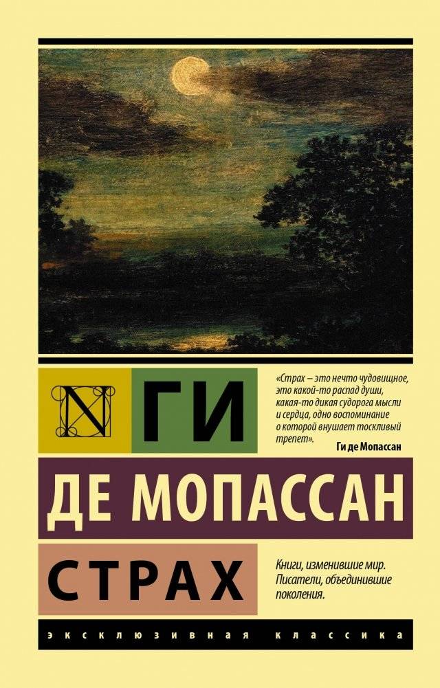 Страх | Fear