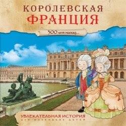 Увлекательная история для маленьких детей. Королевская Франция | An Engaging Story for Young Children: Royal France